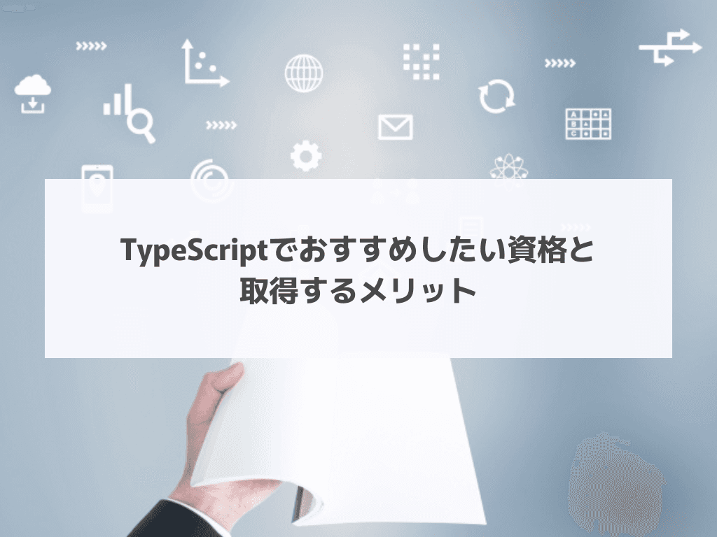 TypeScriptでおすすめしたい資格と取得するメリット