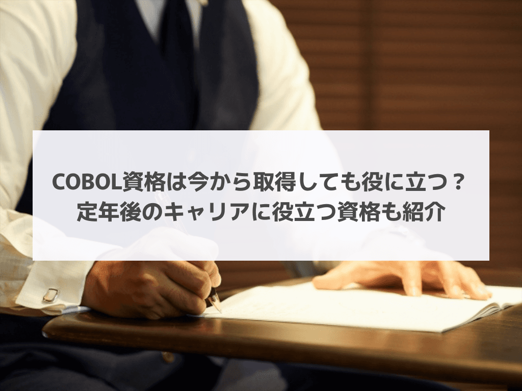 COBOL資格は今から取得しても役に立つ？定年後のキャリアに役立つ資格も紹介