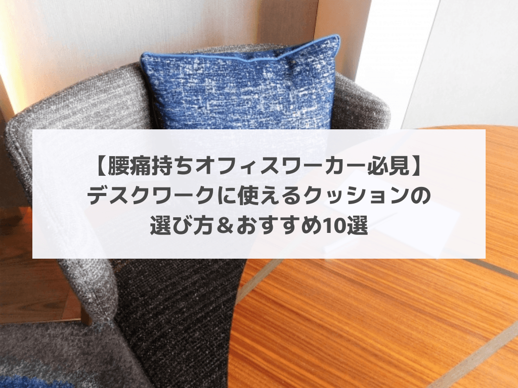 【腰痛持ちオフィスワーカー必見】デスクワークに使えるクッションの選び方＆おすすめ10選