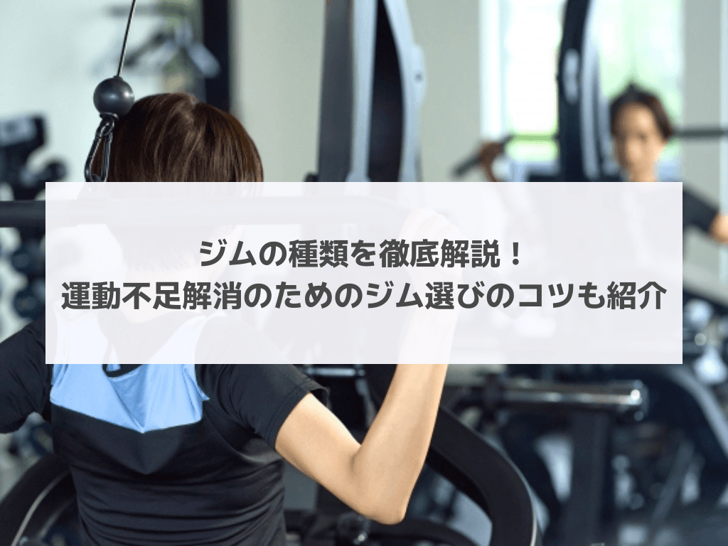 ジムの種類を徹底解説！運動不足解消のためのジム選びのコツも紹介