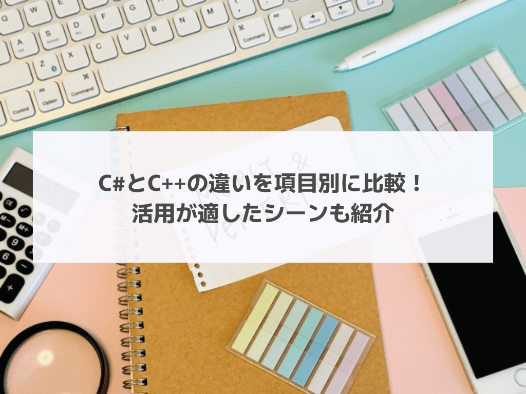 C#とC++の違いを項目別に比較！活用が適したシーンも紹介