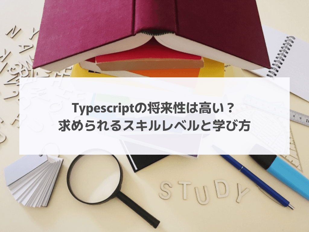 Typescriptの将来性は高い？求められるスキルレベルと学び方