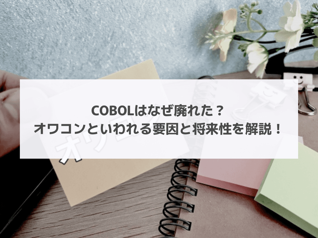 COBOLはなぜ廃れた？オワコンといわれる要因と将来性を解説！
