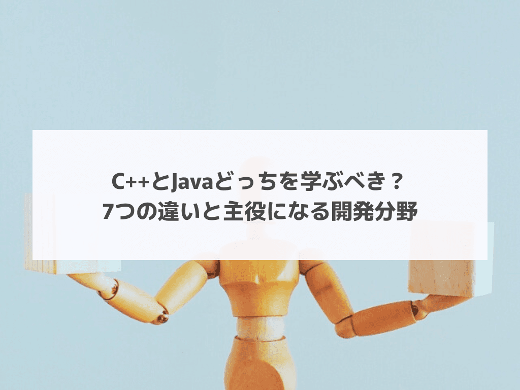 C++とJavaどっちを学ぶべき？7つの違いと主役になる開発分野