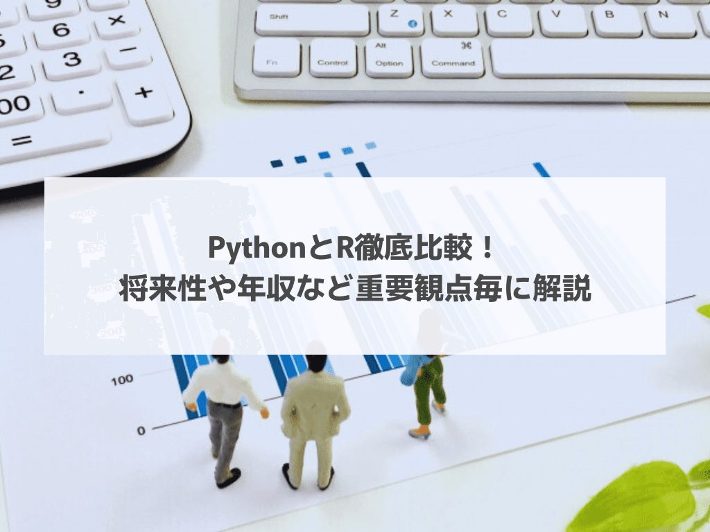 PythonとR徹底比較！将来性や年収など重要観点毎に解説