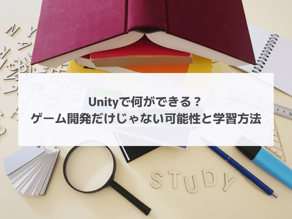 Unityで何ができる？ゲーム開発だけじゃない可能性と学習方法