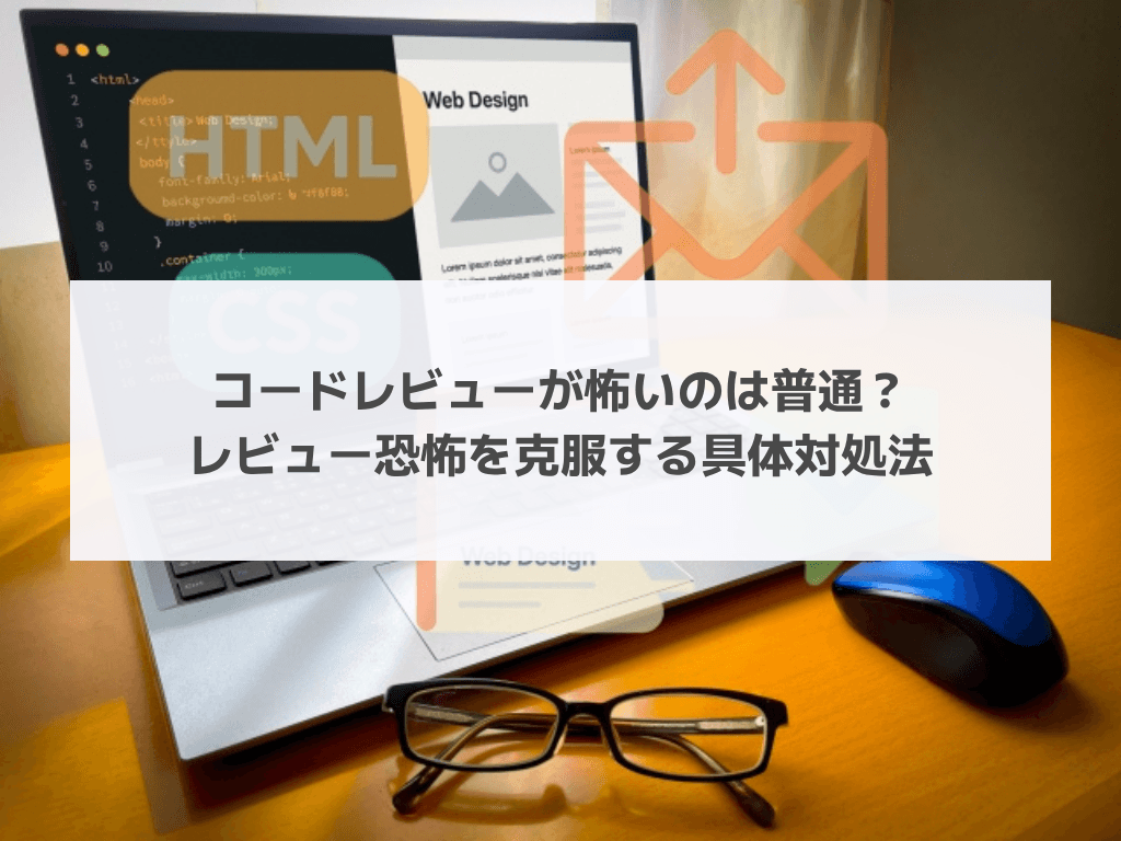 コードレビューが怖いのは普通？レビュー恐怖を克服する具体対処法