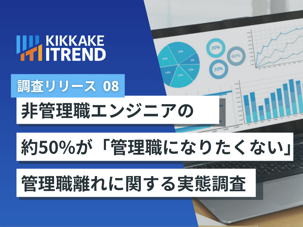 【25～39歳のITエンジニアに聞いた「管理職離れ」の実態】ITエンジニアの管理職志望は「50%vs47.5%」で拮抗。意欲を削ぐ“責任と報酬のアンバランス”が浮き彫りに～報酬・働き方・キャリアパスの再設計が、エンジニア組織の未来を左右する～