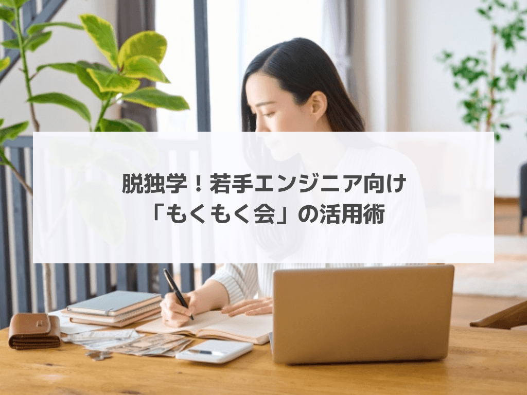 脱独学！若手エンジニア向け「もくもく会」の活用術