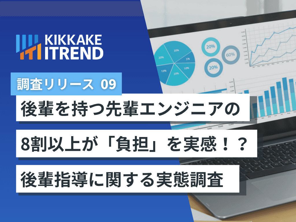 【先輩エンジニア本音調査2026】 約8割が「後輩に直接言えていないことがある」、 最多は「質問前に自分なりの仮説を持ってきてほしい」 ～新人配属、先輩エンジニアが抱える"言えない本音"が浮き彫りに～