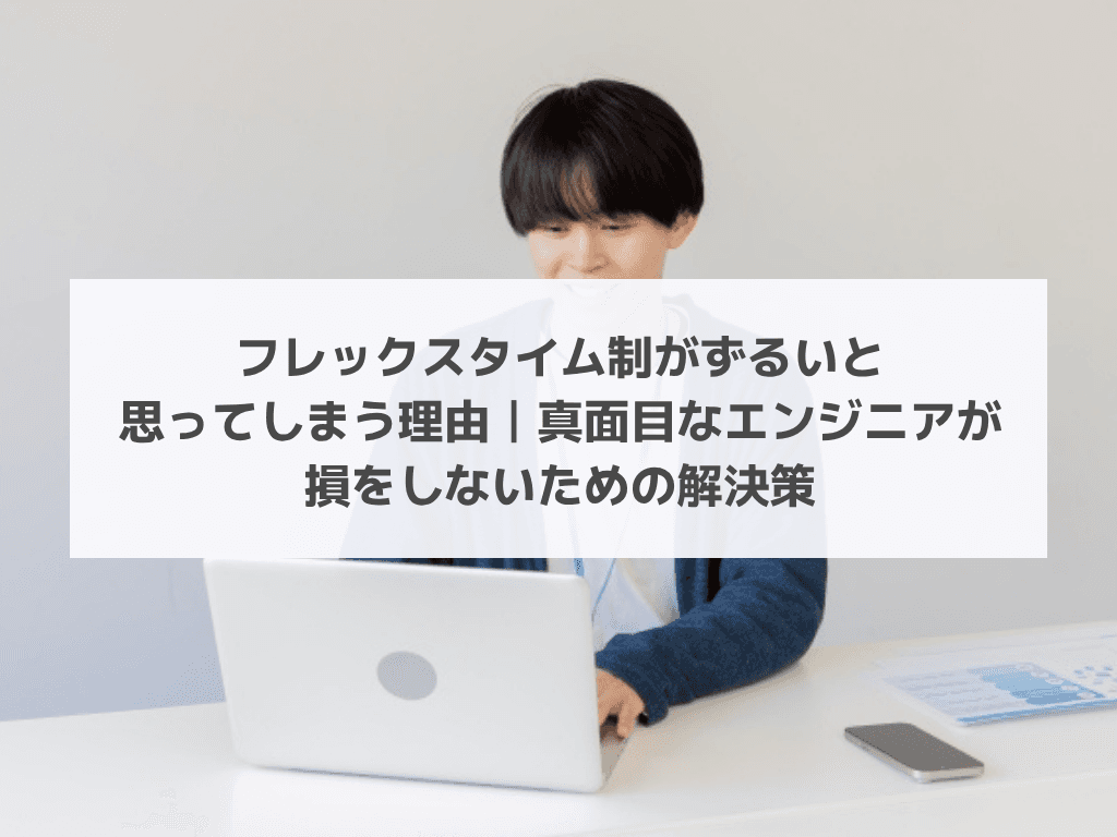 フレックスタイム制がずるいと思ってしまう理由｜真面目なエンジニアが損をしないための解決策