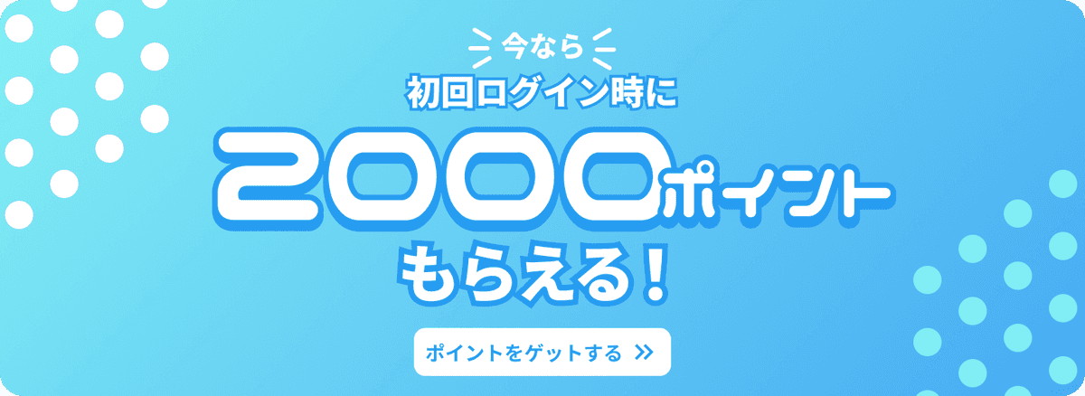 初回ログイン時に2000もらえる