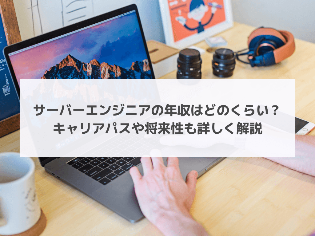 サーバーエンジニアの年収はどのくらい?キャリアパスや将来性も詳しく解説