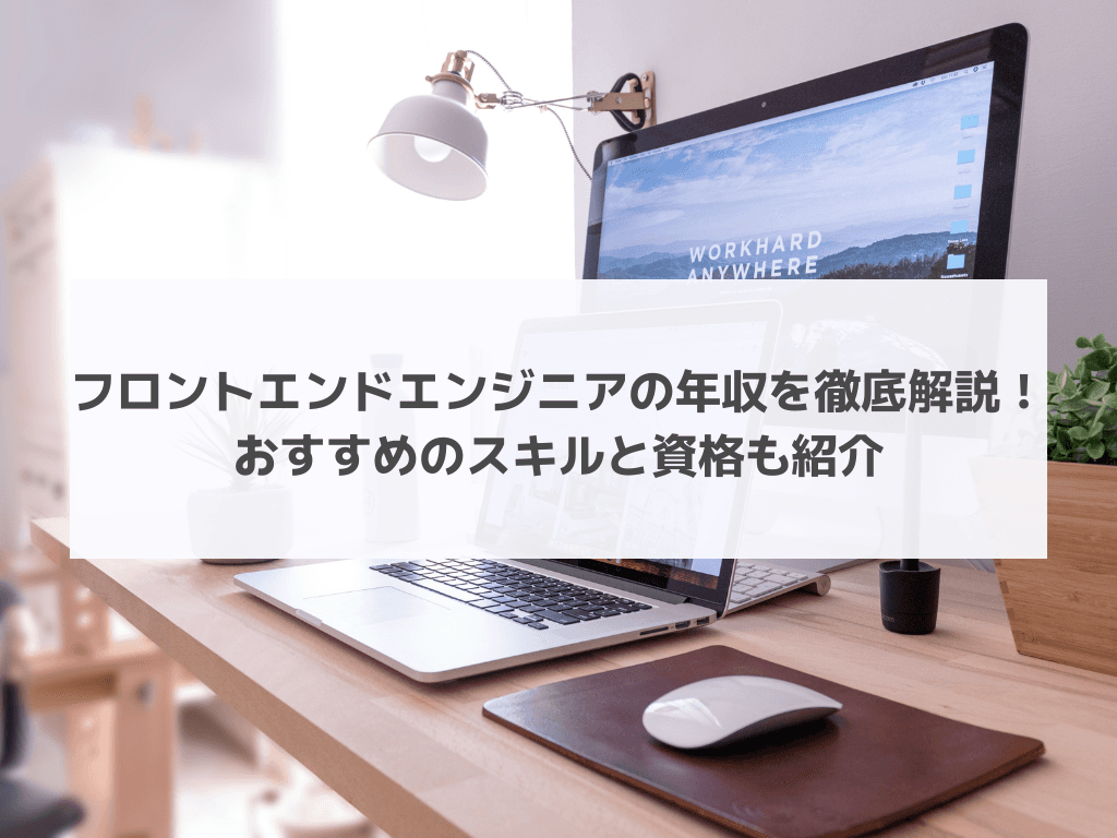 フロントエンドエンジニアの年収を徹底解説!おすすめのスキルと資格も紹介