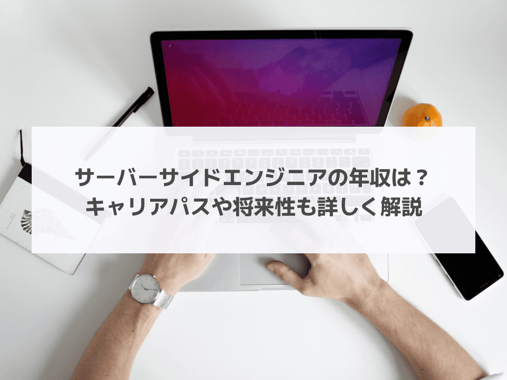 サーバーサイドエンジニアの年収は?キャリアパスや将来性も詳しく解説
