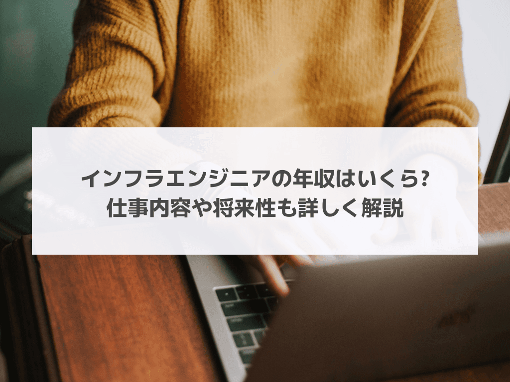 インフラエンジニアの年収はいくら? 仕事内容や将来性も詳しく解説