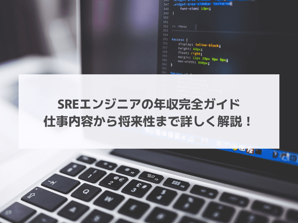 SREエンジニアの年収完全ガイド|仕事内容から将来性まで詳しく解説!