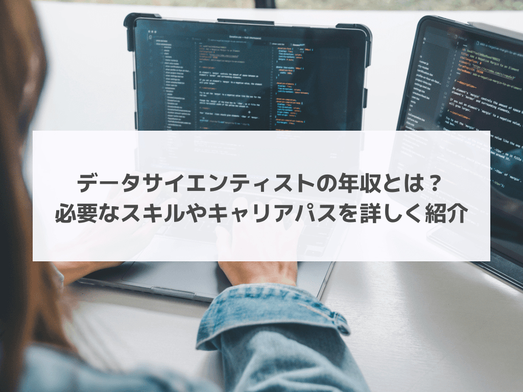データサイエンティストの年収とは?必要なスキルやキャリアパスを詳しく紹介