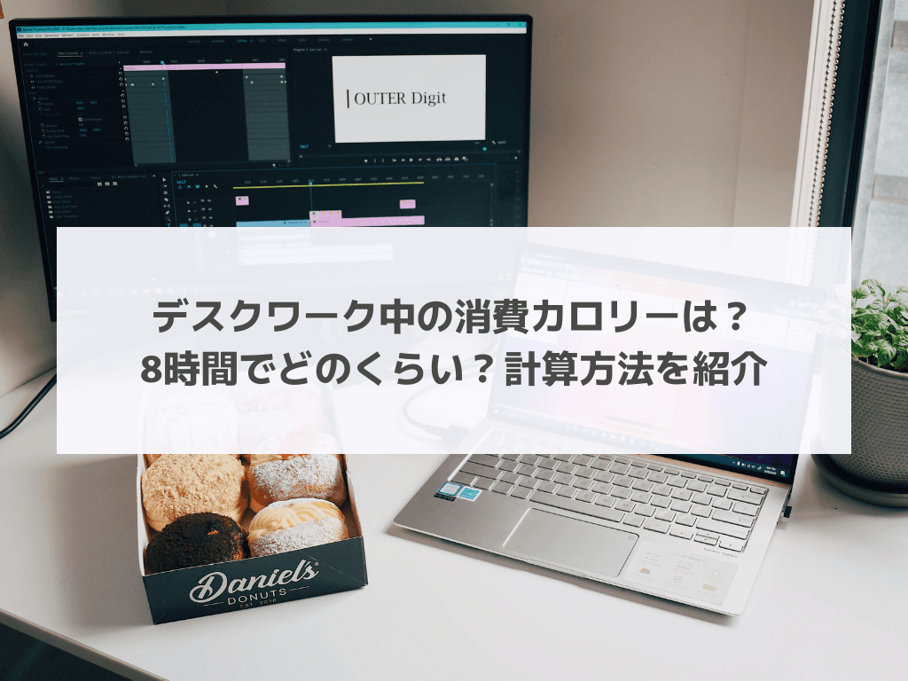 デスクワーク中の消費カロリーは?8時間でどのくらい?計算方法を紹介
