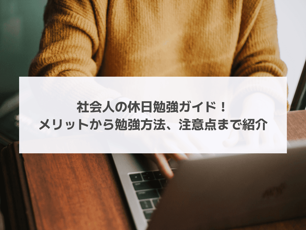 社会人の休日勉強ガイド!メリットから勉強方法、注意点まで紹介