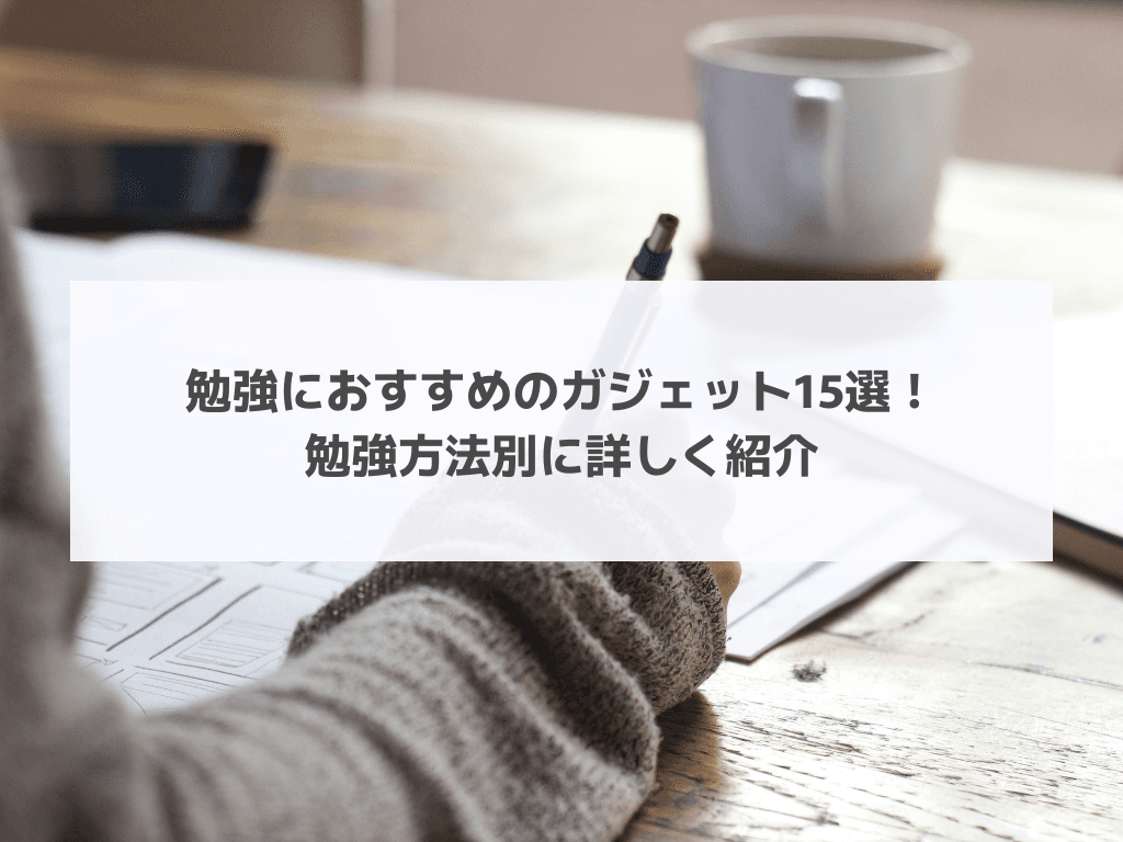 勉強におすすめのガジェット15選!勉強方法別に詳しく紹介