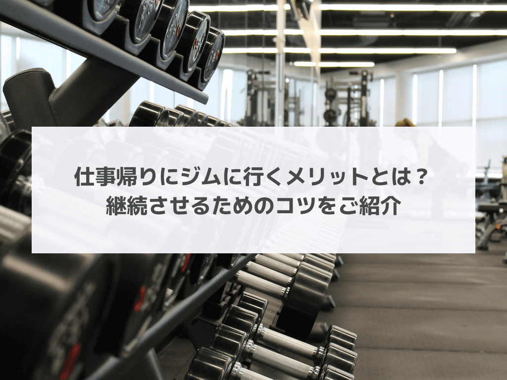 仕事帰りにジムに行くメリットとは?継続させるためのコツをご紹介