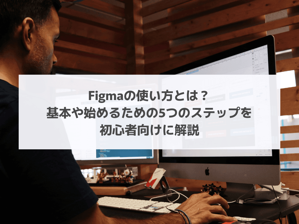 Figmaとは?使い方と始めるための3つのステップ