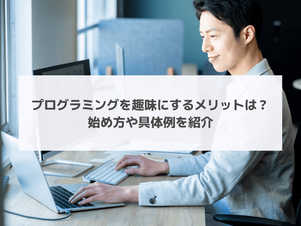 プログラミングを趣味にするメリットは?始め方や具体例を紹介