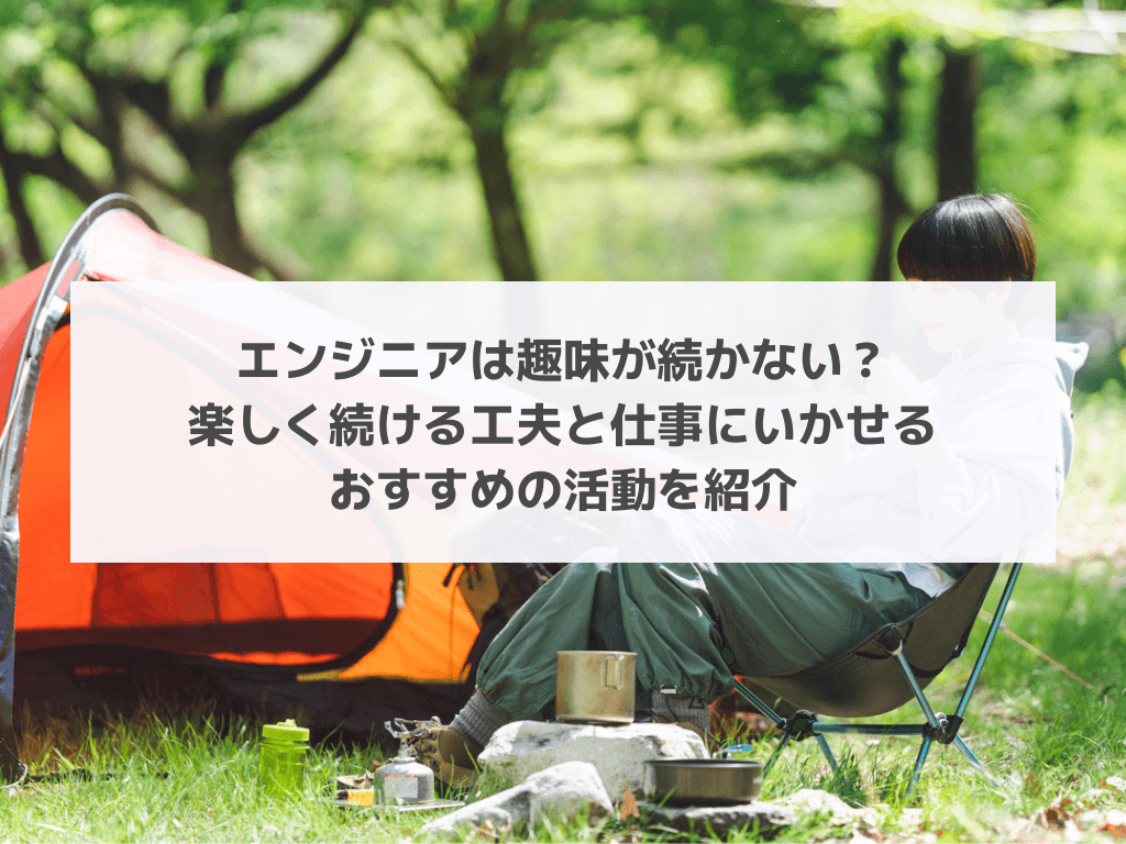 エンジニアは趣味が続かない?楽しく続ける工夫と仕事にいかせるおすすめの活動を紹介