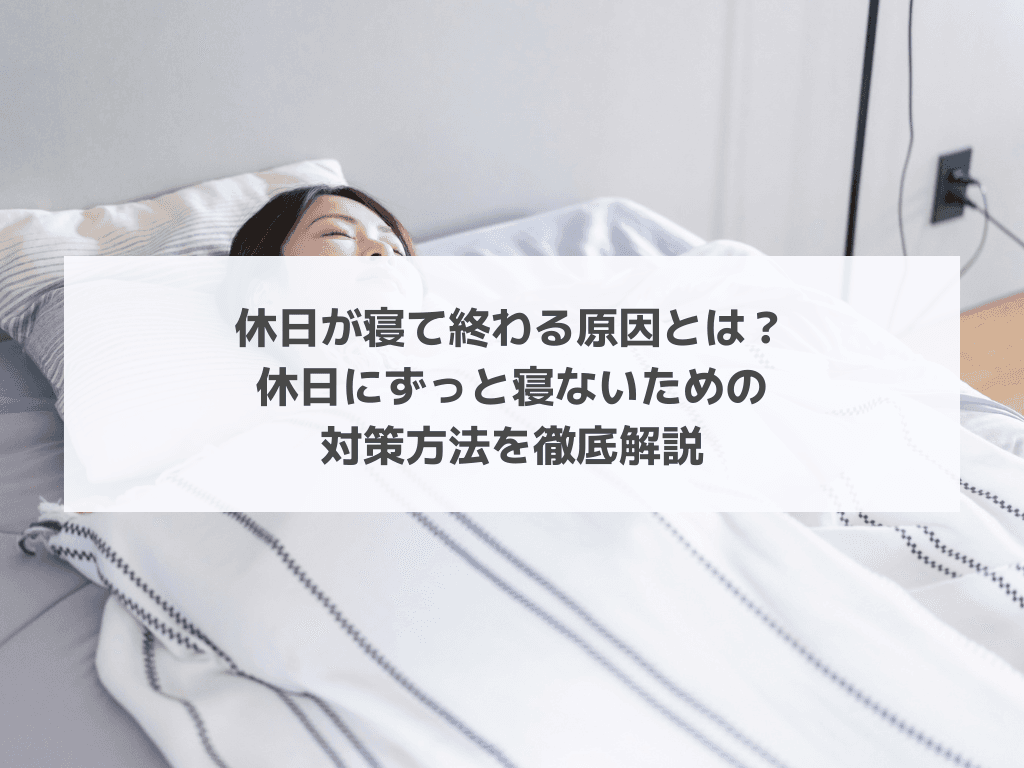 休日が寝て終わる原因とは?休日にずっと寝ないための対策方法を徹底解説