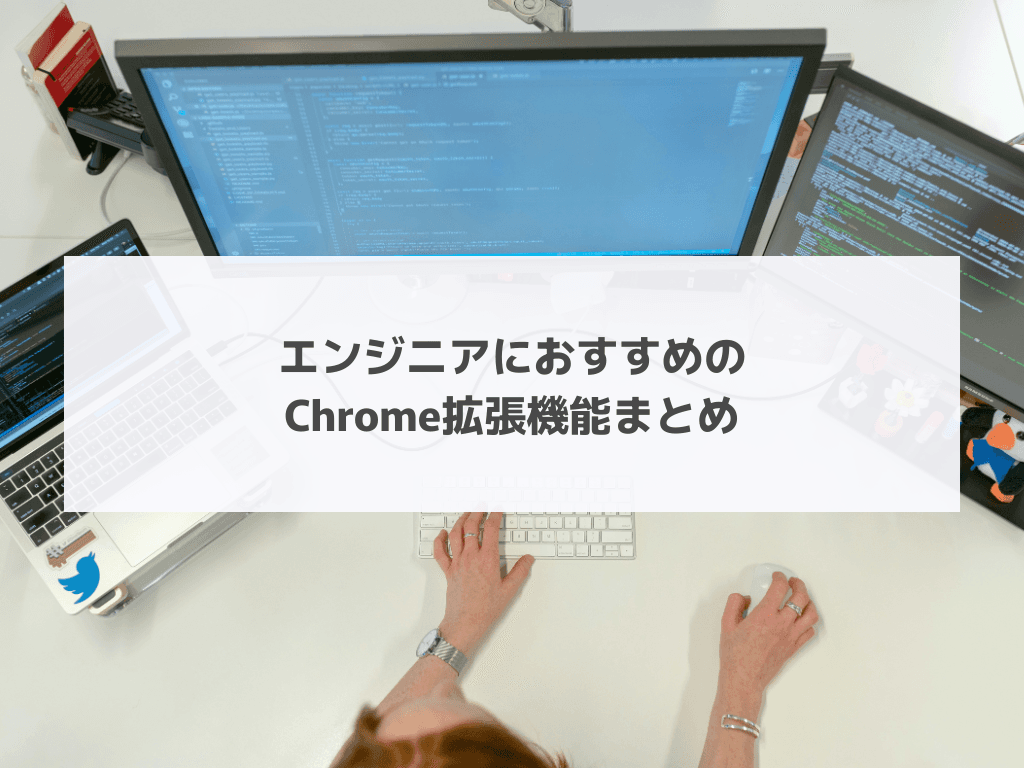 エンジニアにおすすめのChrome拡張機能まとめ