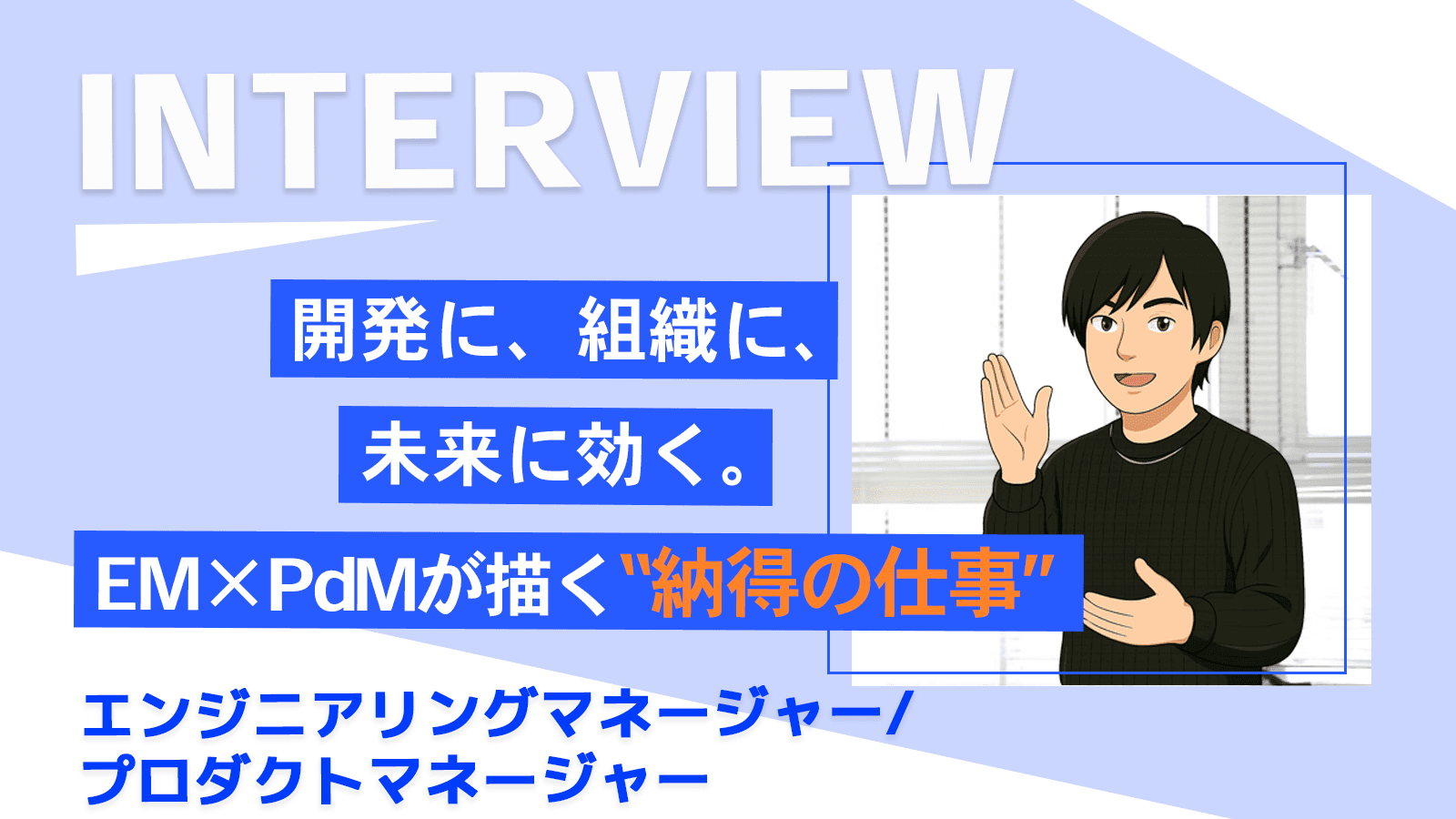 開発に、組織に、未来に効く。EM×PdMが描く“納得の仕事|エンジニアリングマネージャー/プロダクトマネージャー