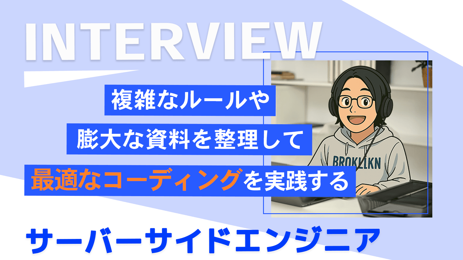 複雑なルールや膨大な資料を整理して 最適なコーディングを実践する|サーバーサイドエンジニア