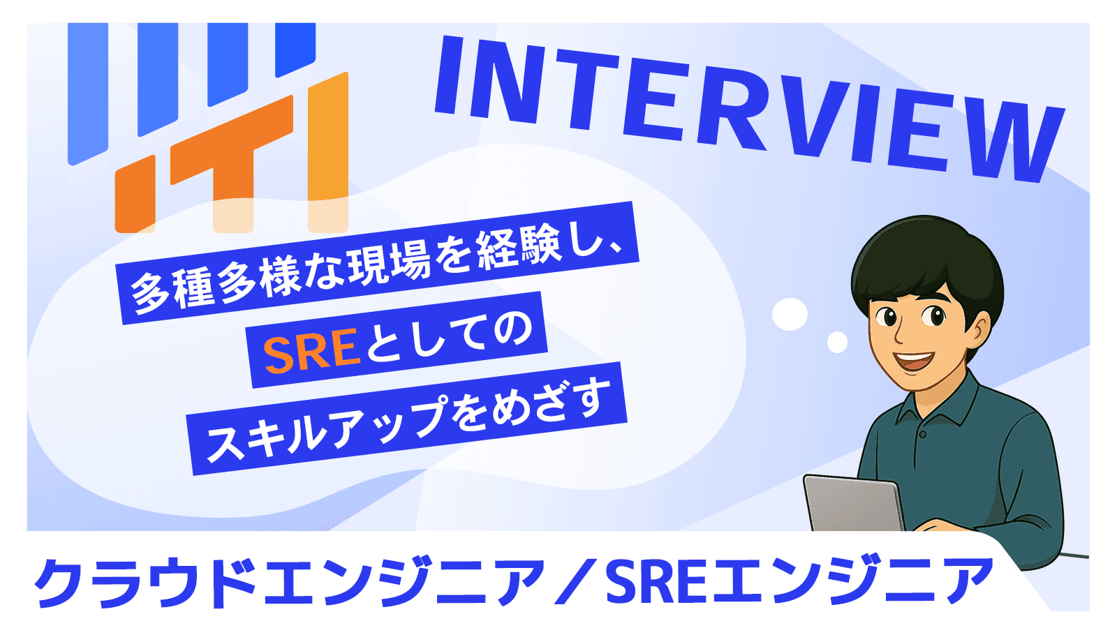 多種多様な現場を経験し、SREとしてのスキルアップをめざす|クラウドエンジニア/SREエンジニア