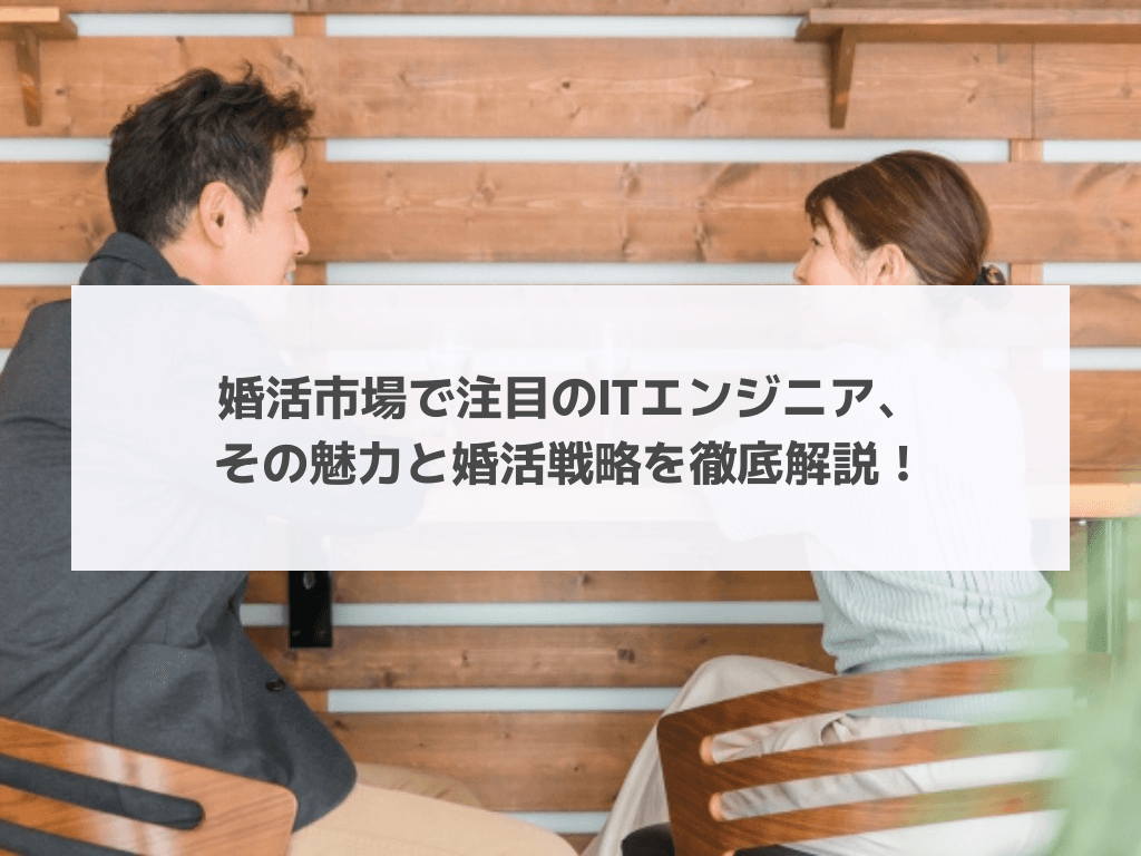 婚活市場で注目のITエンジニア、その魅力と婚活戦略を徹底解説!