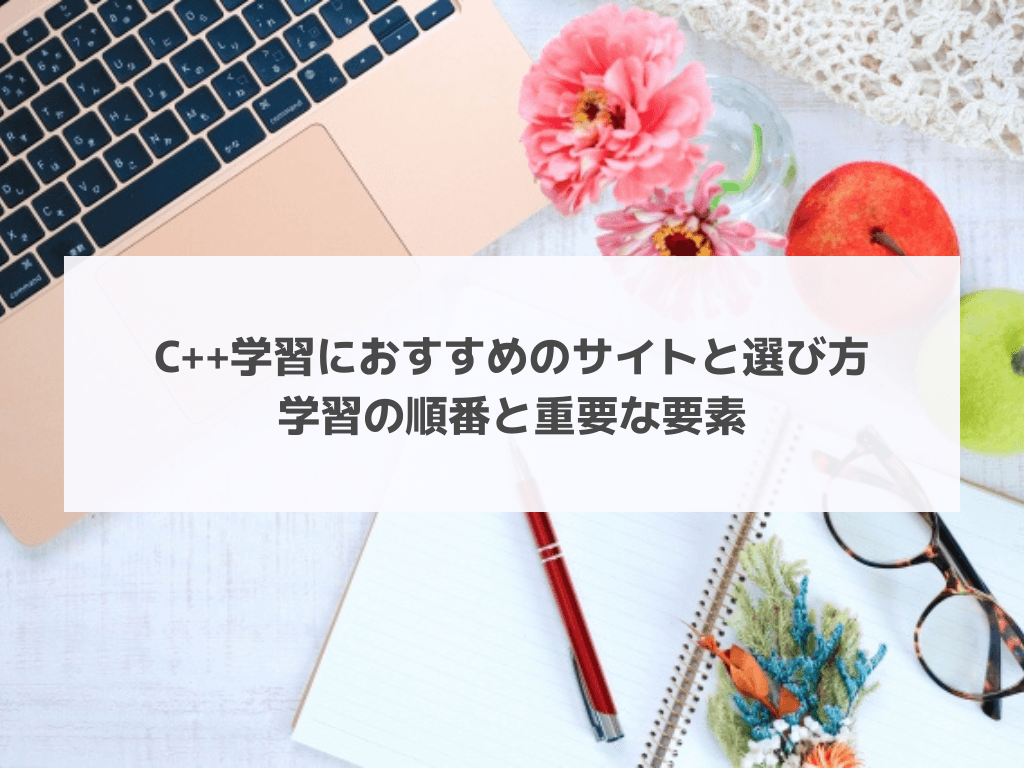 C++学習におすすめのサイトと選び方|学習の順番と重要な要素
