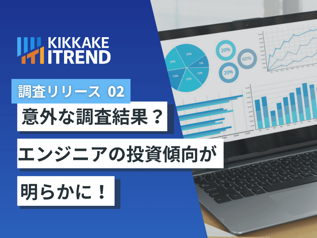 【エンジニアの投資傾向が明らかに】エンジニアのAI関連株保有率37.0%、非エンジニアより 20.5ポイント高い結果に【職種によって異なる投資スタイルと成果を調査】~技術者視点が生む独自の投資戦略が、比較調査で明らかに~