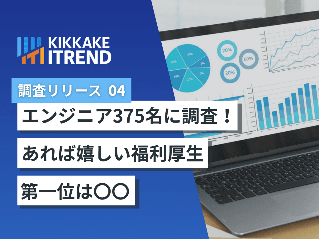 【20~30代の現役ITエンジニア375名に調査】「あれば嬉しい福利厚生」第1位は「リモートワーク」7割以上が、「福利厚生充実でパフォーマンス向上」~IT人材獲得競争を勝ち抜く、"刺さる福利厚生"の正体とは~