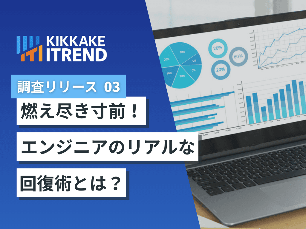【燃え尽き症候群寸前で回復したエンジニアが語る】 燃え尽きかけた背景は「長時間労働」「技術的に難しいプロジェクト」が4割以上、踏みとどまるために必要なこととは?~燃え尽き症候群体験者のリアルな回復エピソードが明らかに~