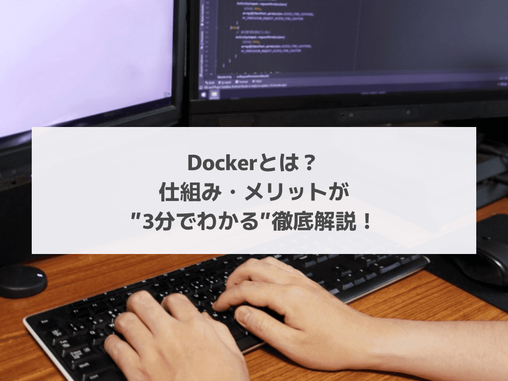 Dockerとは?仕組み・メリットが”3分でわかる”徹底解説!