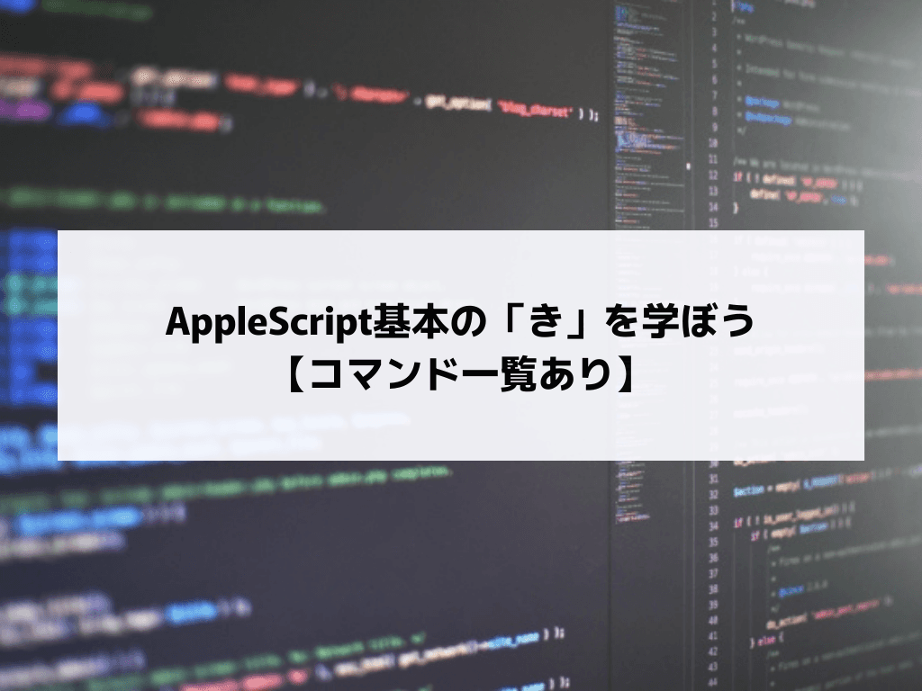 AppleScript基本の「き」を学ぼう【コマンド一覧あり】
