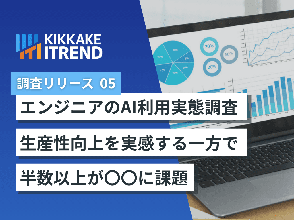 【ITエンジニアのAIコーディングツール利用実態調査】86%が生産性向上を実感する一方で、半数以上のITエンジニアが「意図しないコード生成」などの課題や不満を自覚