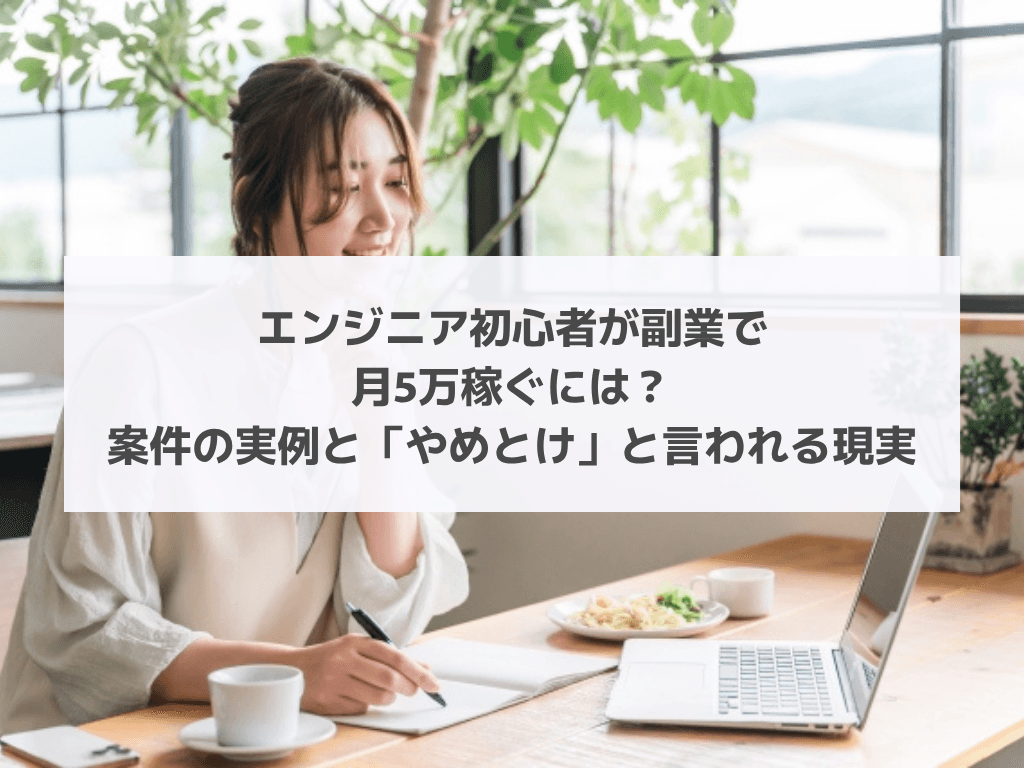 エンジニア初心者が副業で月5万稼ぐには?案件の実例と「やめとけ」と言われる現実