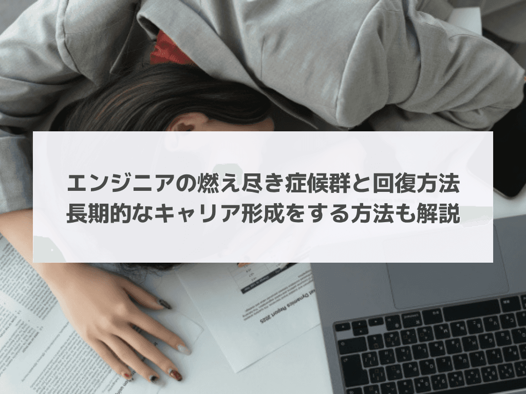 エンジニアの燃え尽き症候群と回復方法|長期的なキャリア形成をする方法も解説