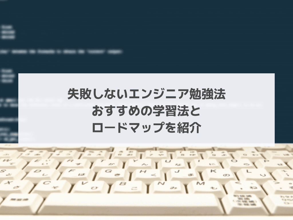 失敗しないエンジニア勉強法|おすすめの学習法とロードマップを紹介