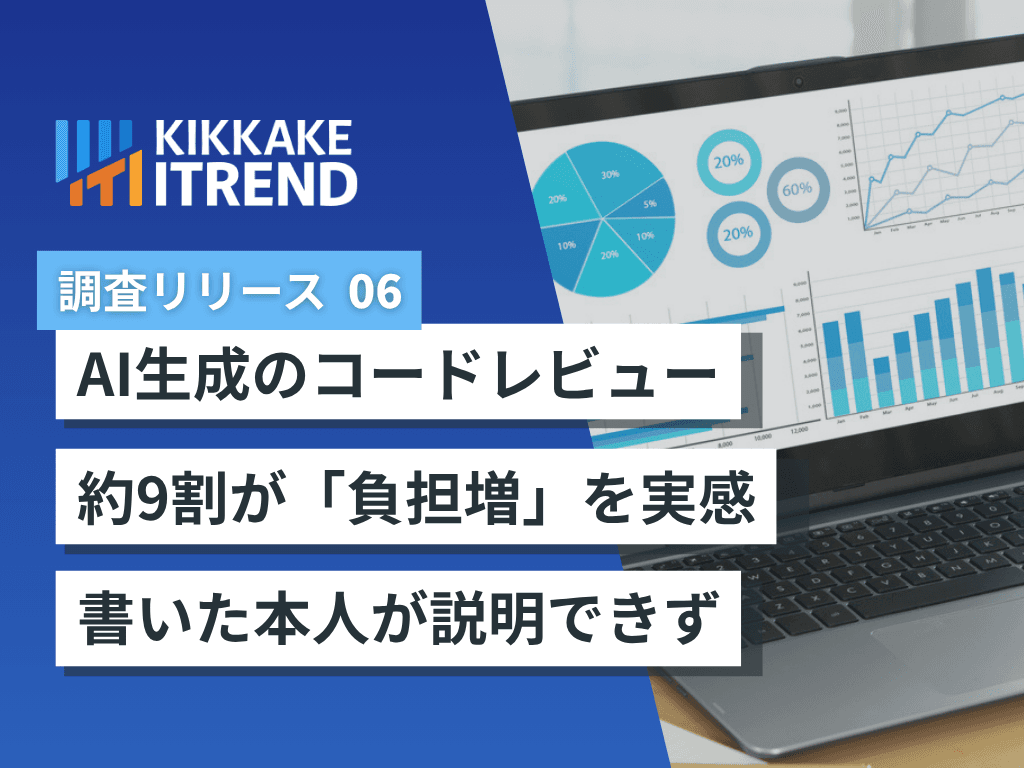 【AI生成コードのレビュアー負担に関する調査】レビュー担当者の約9割が「負担増」を実感78.6%がAI起因のバグ修正を経験、「本人がコードを説明できない」課題も~「書く速度」と「届ける速度」のギャップが浮き彫りに~