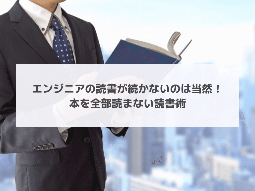エンジニアの読書が続かないのは当然!本を全部読まない読書術