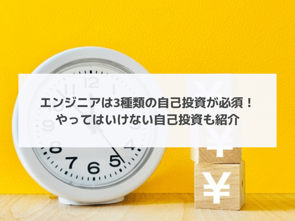 エンジニアは3種類の自己投資が必須!やってはいけない自己投資も紹介