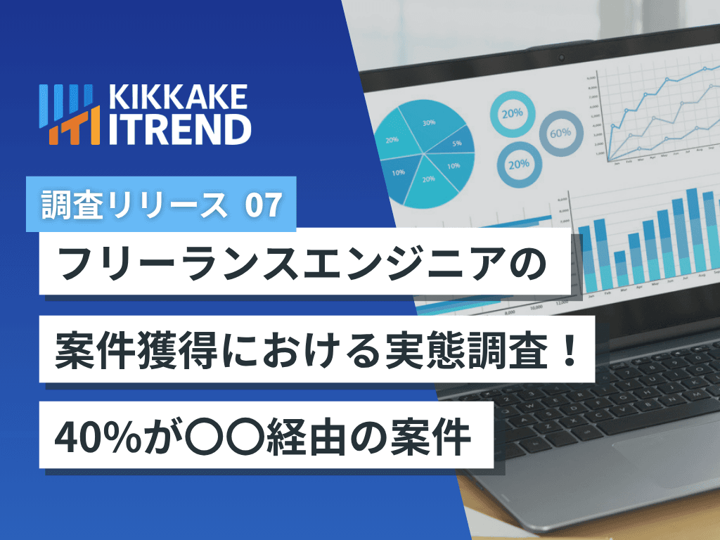 【フリーランスエンジニアの案件獲得調査】案件獲得「知人紹介」が41.8%で最多、3人に1人が「単価を下げざるを得なかった」経験あり~自由な働き方と安定収入、両立のカギとは~